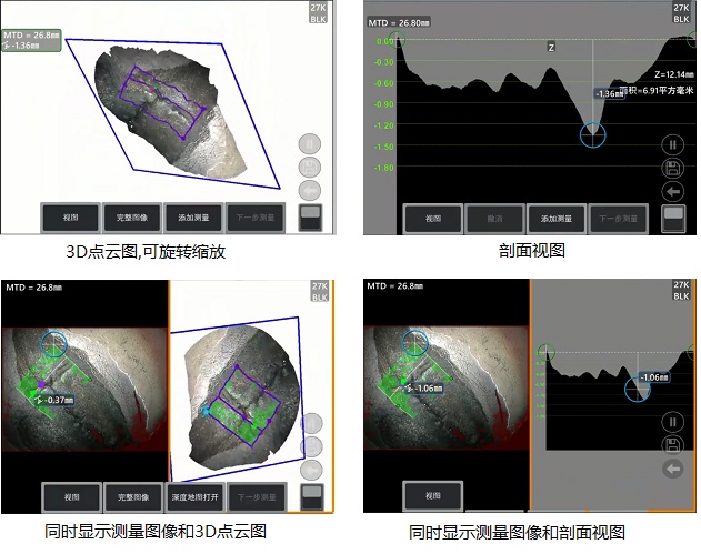 工業(yè)內(nèi)窺鏡相位掃描三維立體測量可生成3D點(diǎn)云圖、深度圖、剖面圖